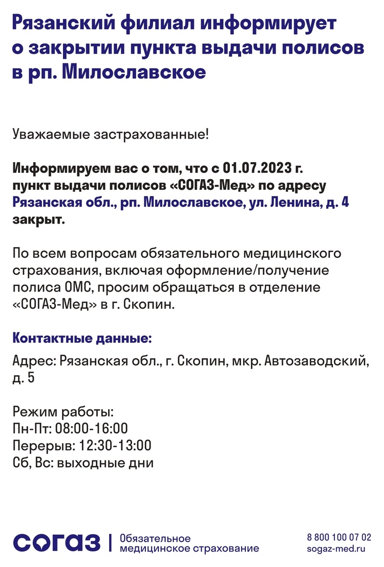 СОГАЗ-Мед» информирует о закрытии пункта выдачи полисов в р.п. Милославское